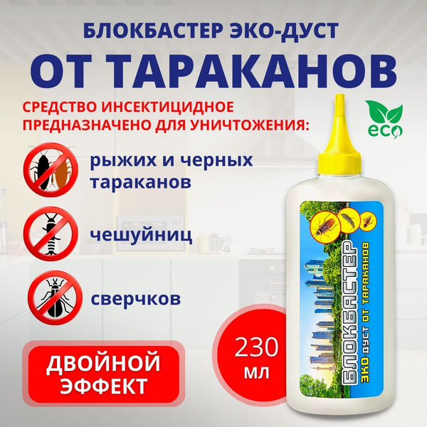 Блокбастер Эко Дуст натуральное средство от тараканов, мокриц, сверчков ...