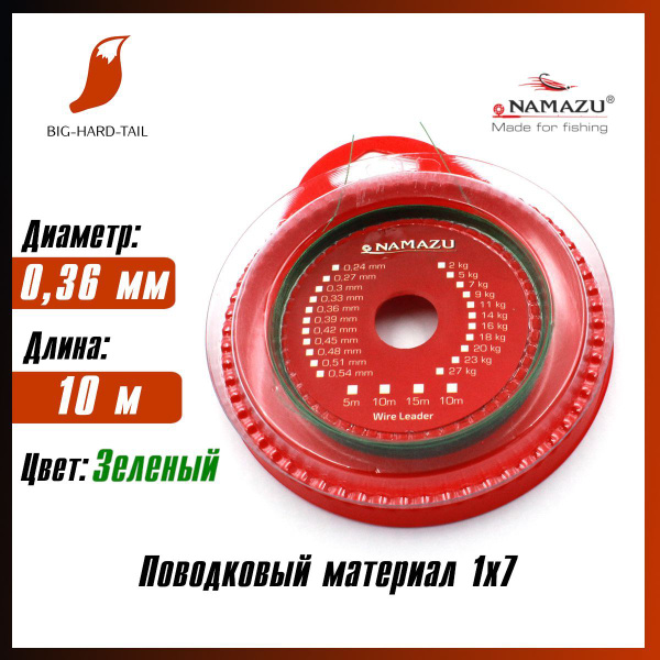 10 м. Поводковый материал Namazu 1х7, d-0,36 мм, зеленый; N-FTAF-368 ...