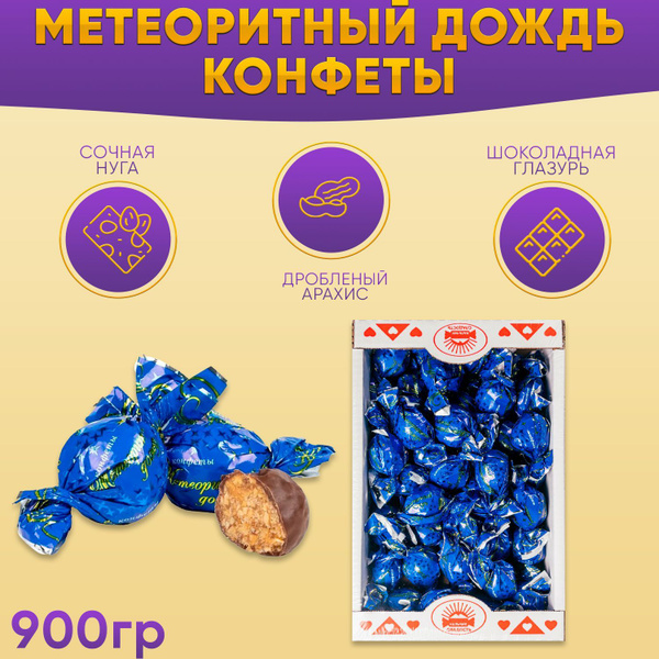 Конфеты Метеоритный дождь, 900 гр Нальчик-Сладость / в коробке / купить ...