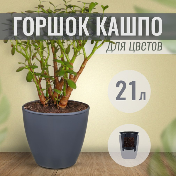 Горшок для цветов пластиковый большой с автополивом серый 20 литров ...