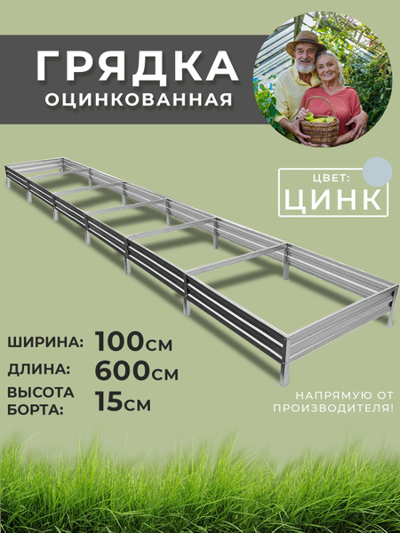 Грядка оцинкованная 1х6м высота 15 см. Цвет:серебристый - купить с ...