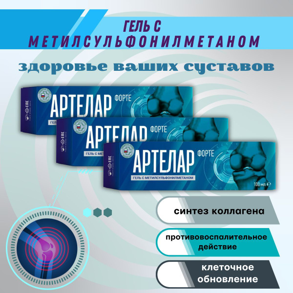Артелар Форте Гель С метилсульфонилметаном 100Мл - купить с доставкой ...