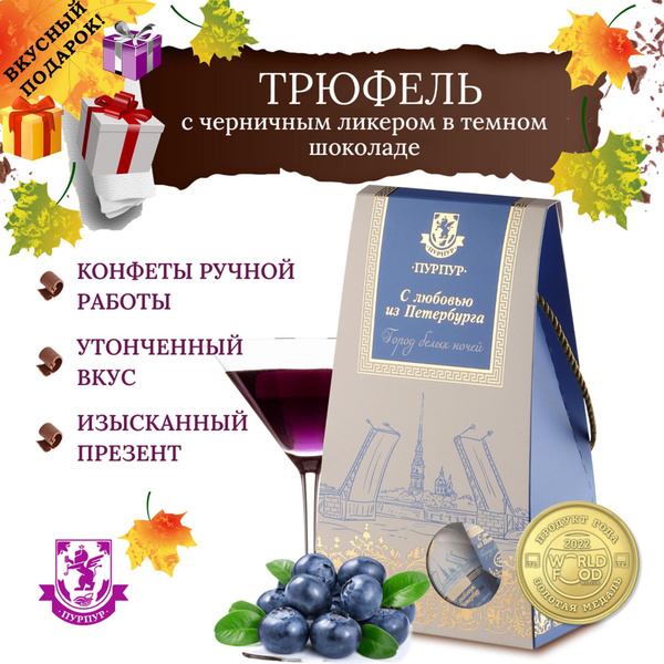 Конфеты "Город Белых Ночей". Трюфель с черничным ликёром в тёмном ...