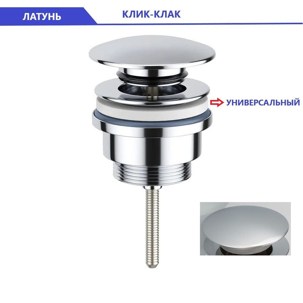 Донный клапан универсальный Diluxta Хром, для раковины с системой Клик ...