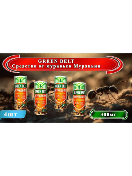 Green belt / Приманка для муравьев - купить с доставкой по выгодным ...