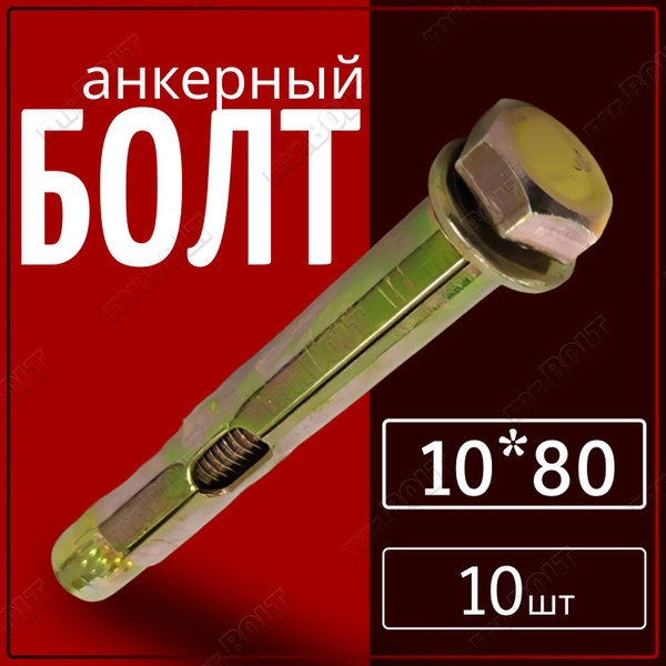 Анкерный болт 10х80 (10 шт.) - купить по выгодной цене в интернет ...