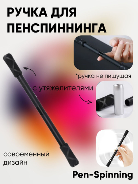 Ручка для Pen spinninga, для пенспиннинга, трюковая ручка, черная с ...