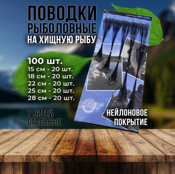 Поводок для рыбалки на хищника 100 штук - купить по выгодной цене в ...