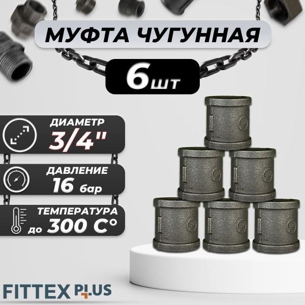 Муфта прямая чугун Ду 20 (3/4") ВР Fittex PLUS (6шт), 127-3494-6 ...