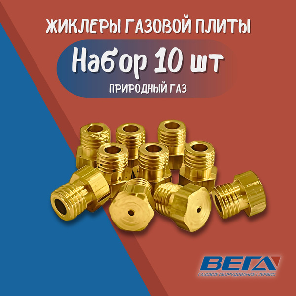 Жиклер для газовой плиты М6х0.75 сжиженный балонный газ набор 10 шт ...