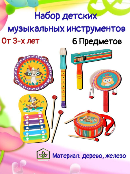 Набор музыкальный 6 предметов: ксилофон, барабан- 2 шт, бубен, дудочка ...