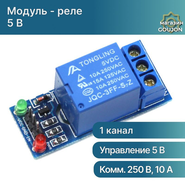 Модуль реле 5вольт 10А 1 канал электромеханическое для проектов Ардуино ...
