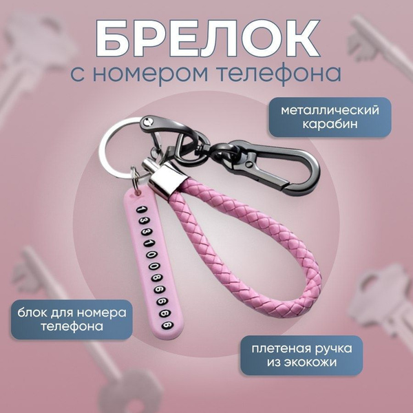 Брелок для ключей с номером телефона.Брелок ремешок петля с карабином ...