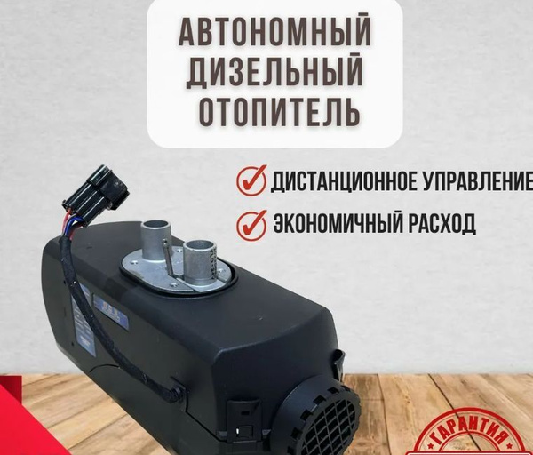 Автономный воздушный отопитель (Сухой фен, Автономка) 5 кВт 24В ...