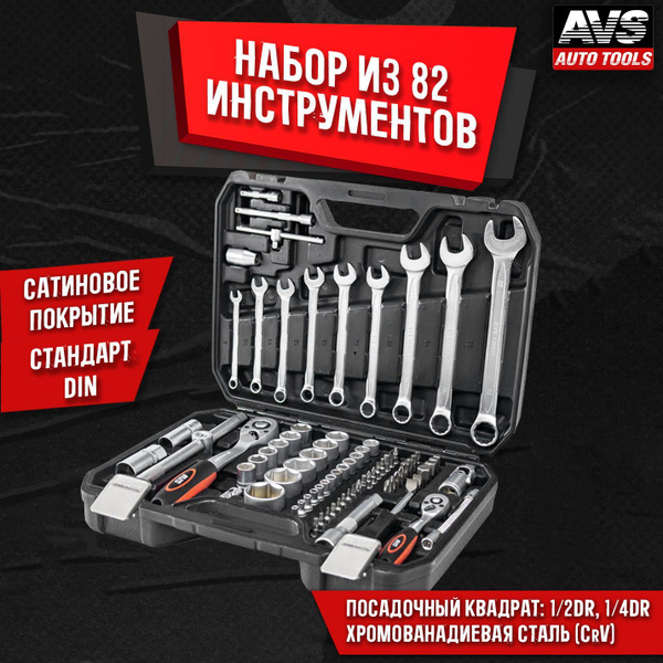 Универсальный набор инструментов для автомобиля AVS ATS-82, 82 предмета ...