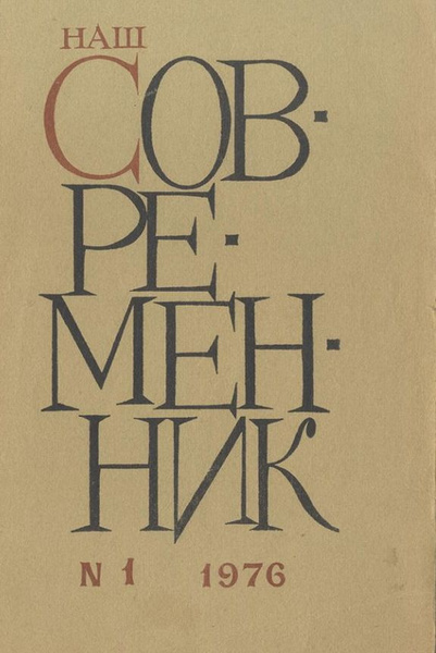 Наш современник архив номеров