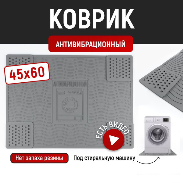 Антивибрационный коврик для стиральной машины - купить с доставкой по ...