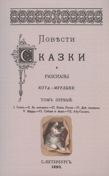 Сказки кота мурлыки вагнер