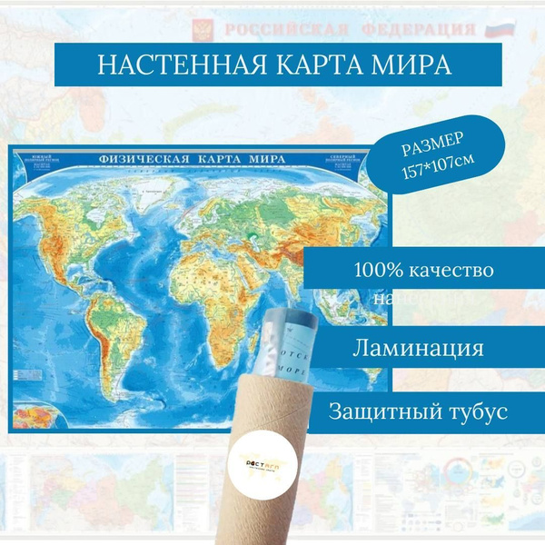 Физическая карта мира настенная, для школы и дома, размер 157х107 см ...