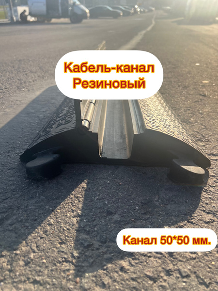 Кабель-канал (кабельный трап) резиновый напольный Rubber Barrier, 1 ...