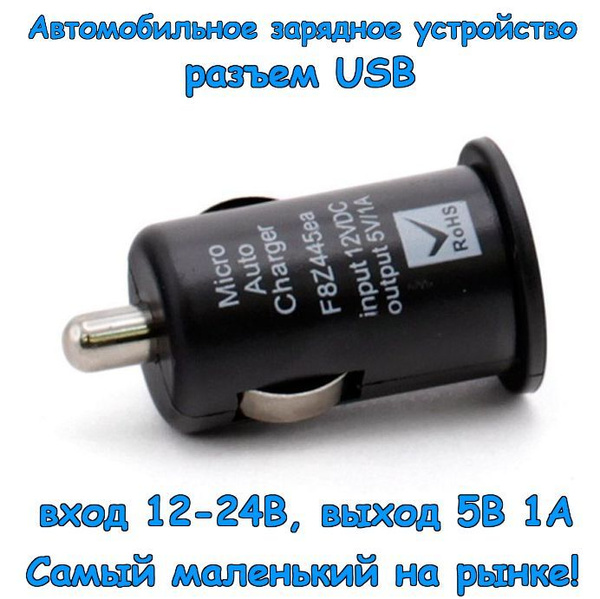 Автомобильное зарядное устройство разъем USB, вход 12-24В, выход 5В 1А ...