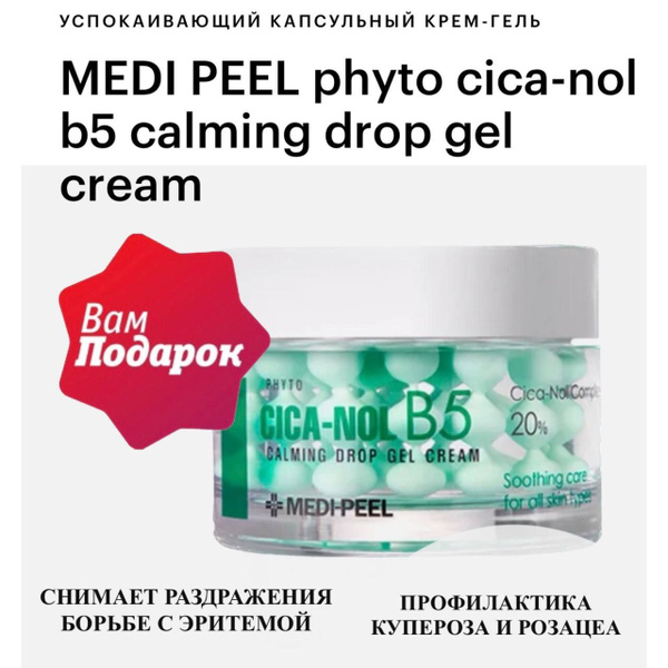Medi Peel крем для лица Phyto CICA-Nol B5 Calming Drop Gel Cream, 50 мл ...