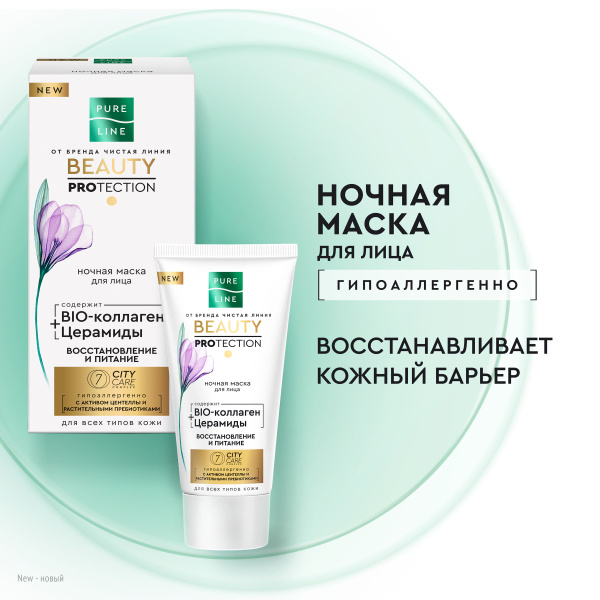 Pure line ночная маска для лица от бренда Чистая Линия 50 мл - купить с ...