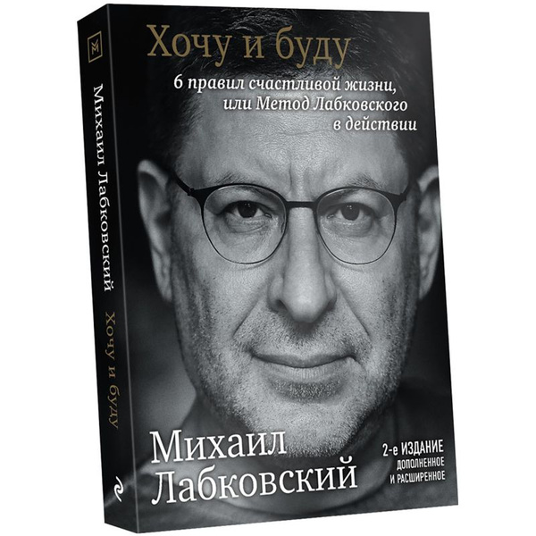 Книга Хочу и буду. 6 правил счастливой жизни. Метод Лабковского ...
