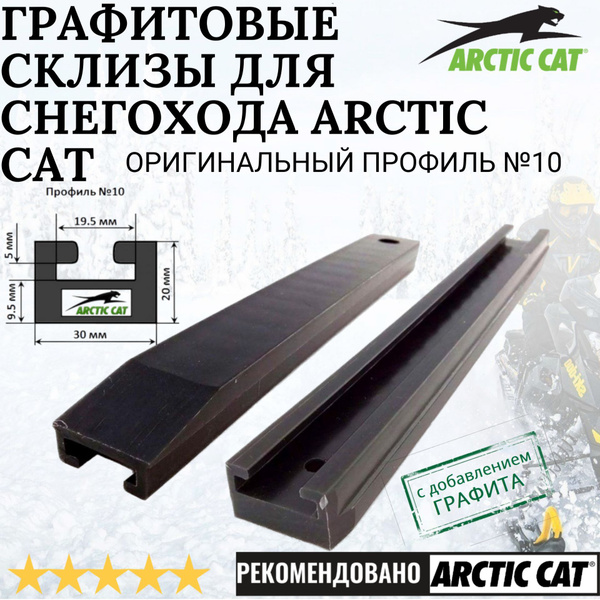 Графитовые склизы для снегоходов Arctic Cat. ОРИГИНАЛЬНЫЙ ПРОФИЛЬ №10 ...