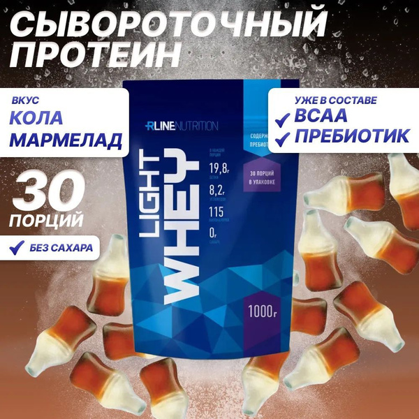 Сывороточный Протеин Light Whey, вкус Кола-мармелад, 1000 гр / 30 ...