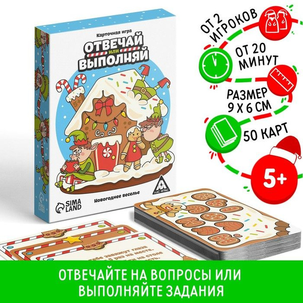 Карточная игра Отвечай или выполняй. Новогоднее веселье, 50 карт, 5 ...