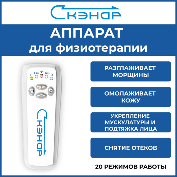 Аппарат для физиотерапии ЧЭНС-01 СКЭНАР - купить с доставкой по ...