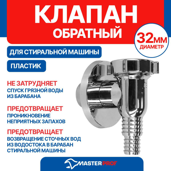 Клапан обратный для стиральной машины хромированный пластик - купить в ...