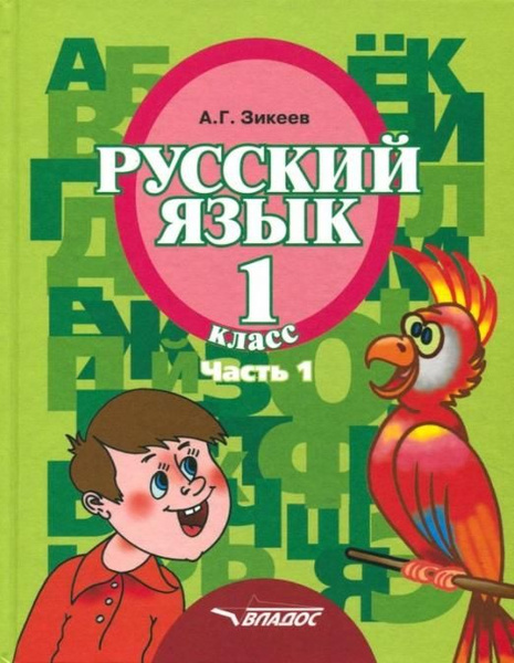Русский язык. 1 класс. Учебник. Адаптированные программы. В 3-х частях ...