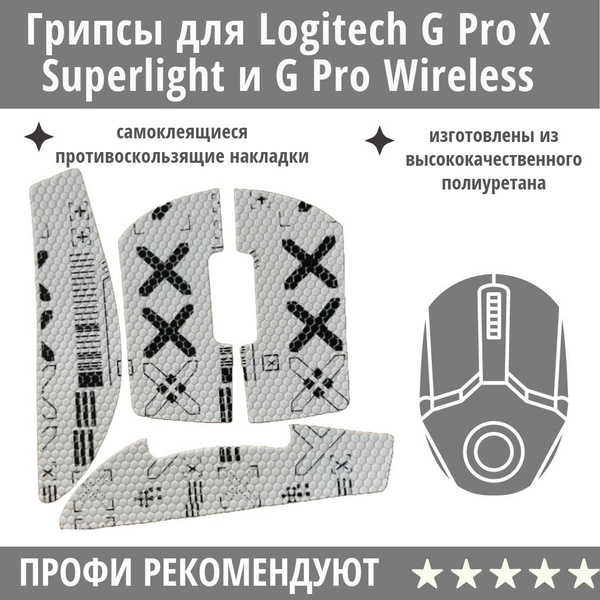 Противоскользящие накладки / Грипсы для Logitech G Pro X Superlight и G ...