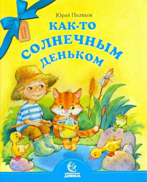 Как-то солнечным деньком | Поляков Юрий Алексеевич - купить с доставкой ...