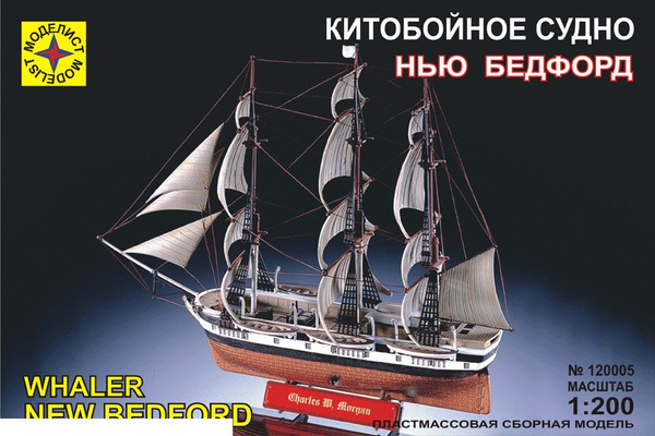 Сборная модель корабля 120005 Китобойное судно Нью Бедфорд - купить с ...