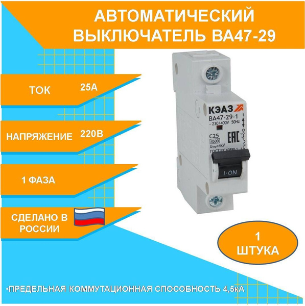 Купить Автоматический выключатель 25А 1P 4.5 кА х-ка С (ВА47-29-1C25 ...