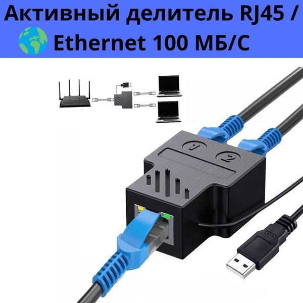 Тройник / разветвитель витой пары активный 100 Mb/s питание от USB ...