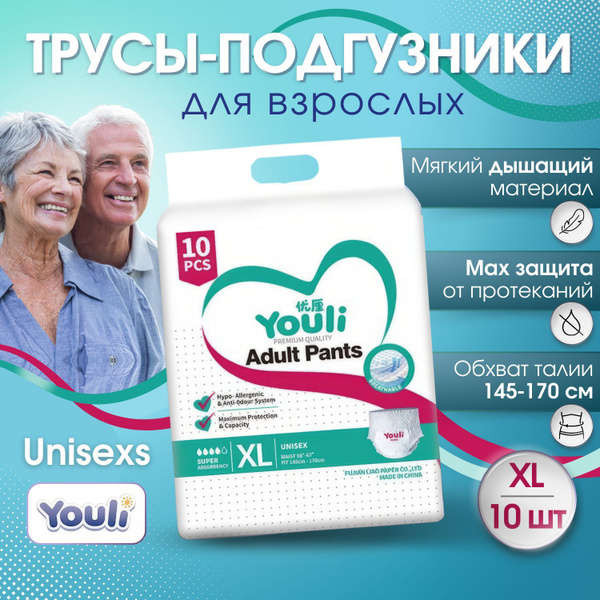 Трусы подгузники для взрослых YOULI, размер XL, 10 шт., (обхват талии ...