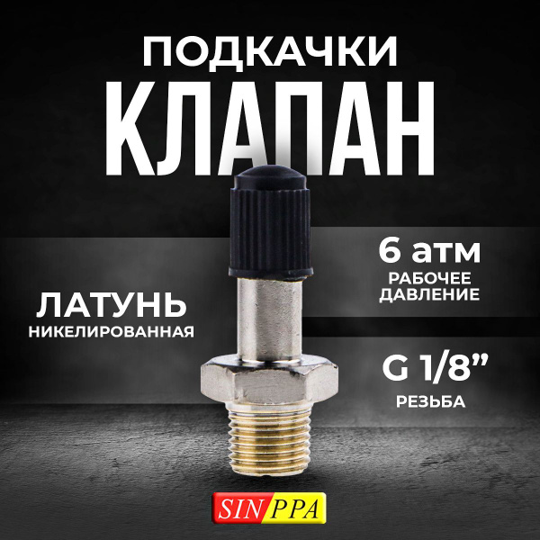 Клапан подкачки, фитинг штуцер с золотником, G 1/8", Sinppa купить по ...