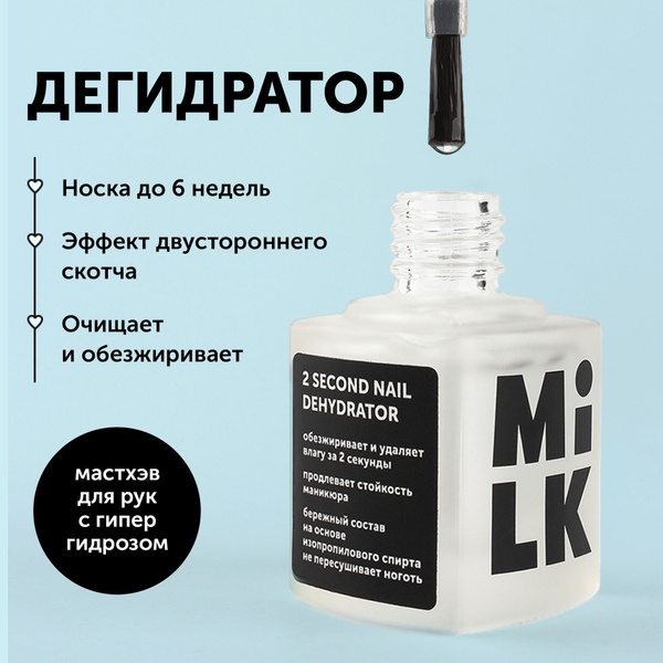 Milk Бескислотный дегидратор для ногтей и маникюра 9 мл - купить с ...