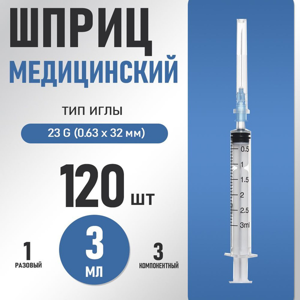 Шприц 3 мл медицинский / 3-х компонентный / игла 23 G (0.63х32 мм ...