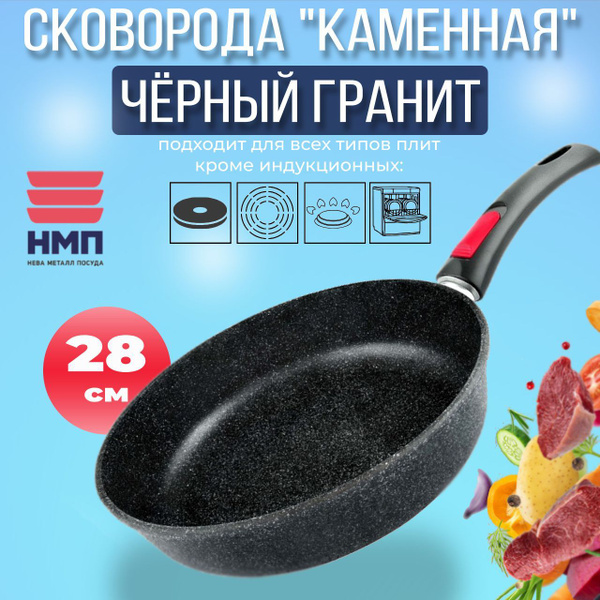 Сковорода Нева Металл Посуда Каменная черный гранит, 28 см - купить по ...