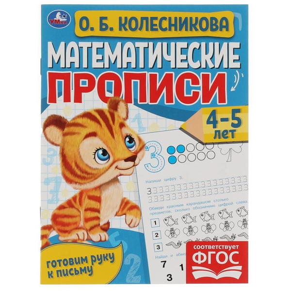 Математические прописи, 4-5 лет. О. Б. Колесникова. Готовим руку к ...