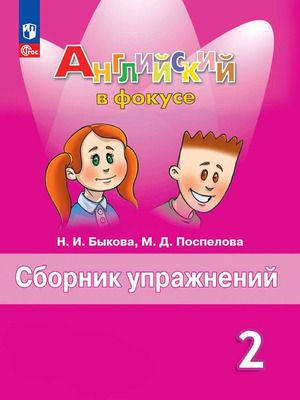 2 класс. Английский язык. Spotlight (Английский в фокусе) Сборник ...