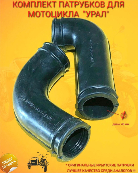 Патрубки карбюратора Ирбитские ИМЗ мотоцикл "УРАЛ" - купить по низким ...