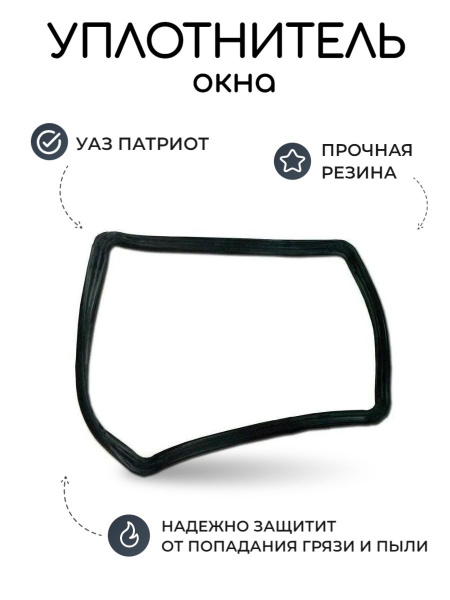 Уплотнитель УАЗ Патриот окна (стекла) боковины правый (неподвижного ...