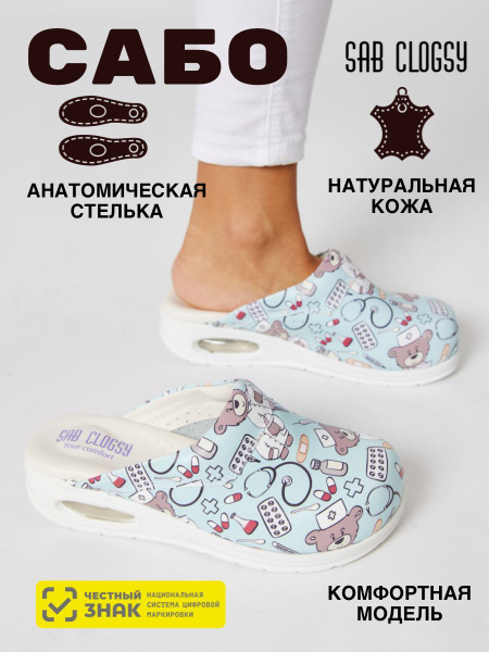 Сабо SAB CLOGSY Медицина - купить с доставкой по выгодным ценам в ...