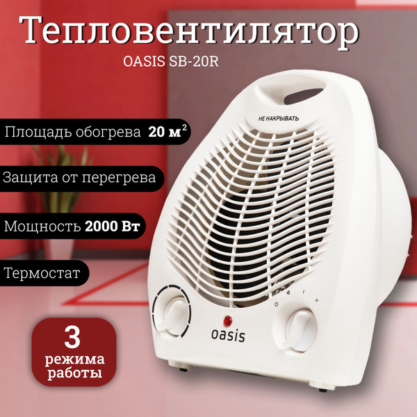Тепловентилятор напольный Oasis 2000Вт - купить с доставкой по выгодным ...